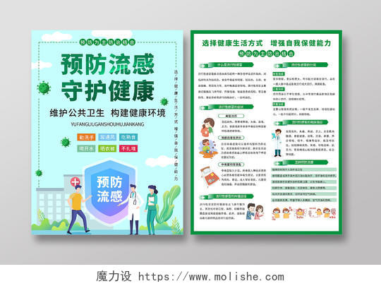 绿色小清新预防流感宣传海报折页健康生活宣传海报流感宣传单